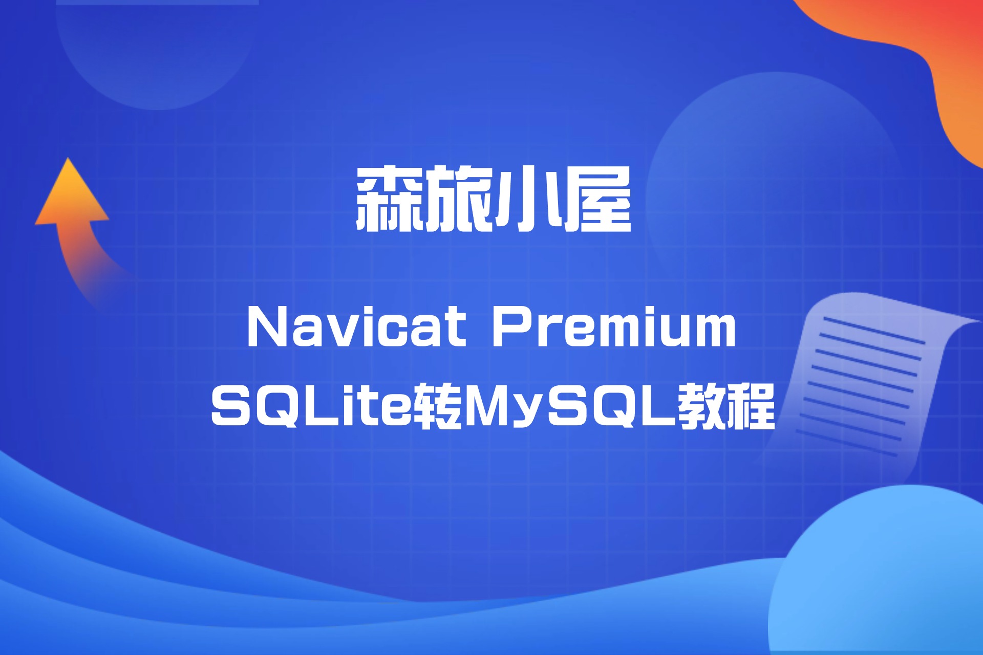 Navicat Premium SQLite转MySQL教程-森旅小屋